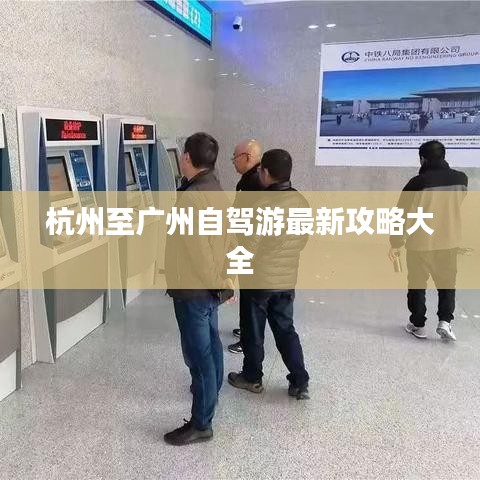杭州至广州自驾游最新攻略大全