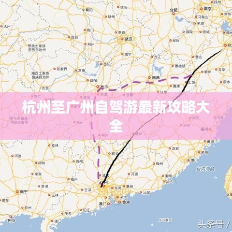 杭州至广州自驾游最新攻略大全
