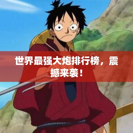 世界最强大炮排行榜,震撼来袭!