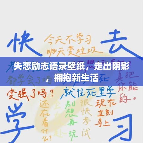 失恋励志语录壁纸，走出阴影，拥抱新生活