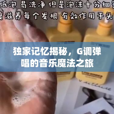 独家记忆揭秘，G调弹唱的音乐魔法之旅