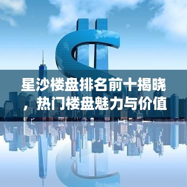 星沙楼盘排名前十揭晓，热门楼盘魅力与价值解读