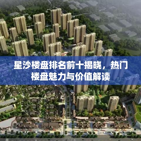 星沙楼盘排名前十揭晓,热门楼盘魅力与价值解读