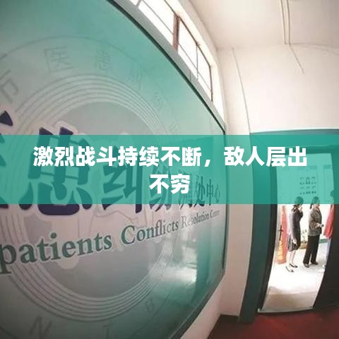 激烈战斗持续不断，敌人层出不穷