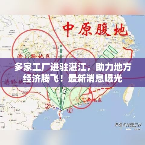多家工厂进驻湛江,助力地方经济腾飞!最新消息曝光