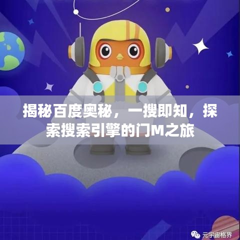 揭秘百度奥秘,一搜即知,探索搜索引擎的门M之旅