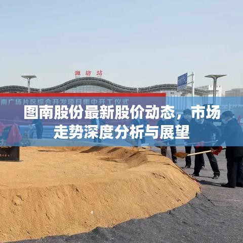 图南股份最新股价动态，市场走势深度分析与展望