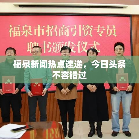 福泉新闻热点速递，今日头条不容错过