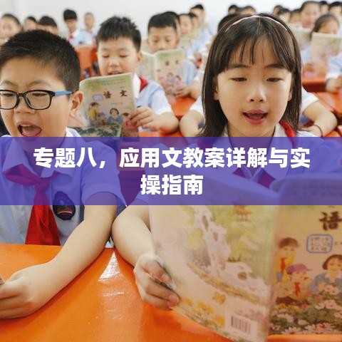 专题八，应用文教案详解与实操指南