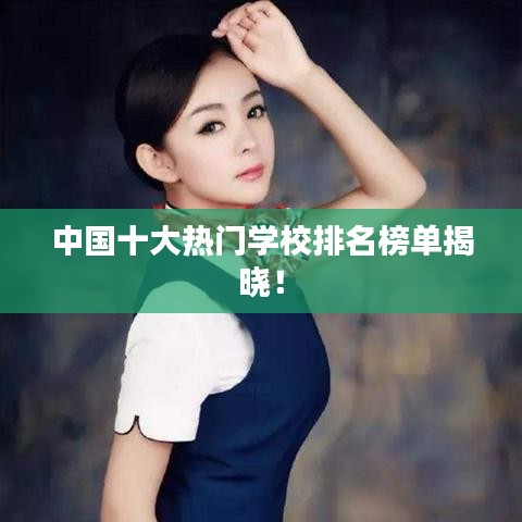 中国十大热门学校排名榜单揭晓！