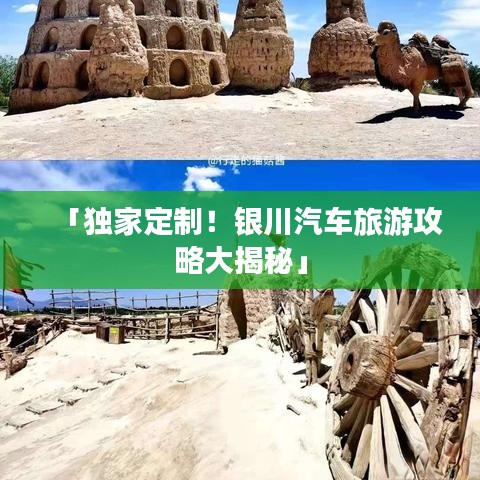「独家定制！银川汽车旅游攻略大揭秘」