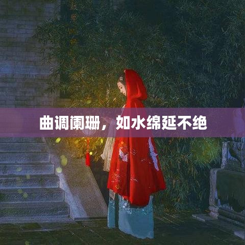 曲调阑珊，如水绵延不绝