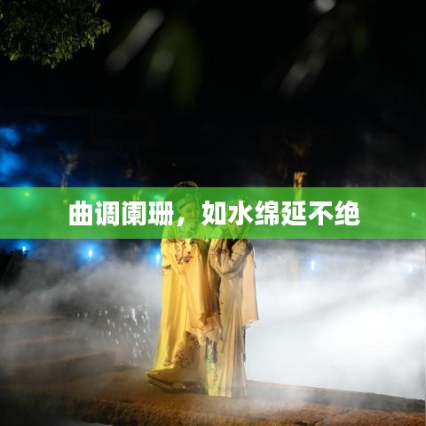 曲调阑珊,如水绵延不绝