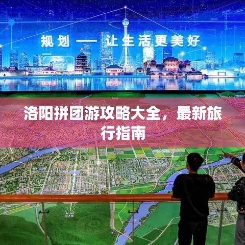 洛阳拼团游攻略大全,最新旅行指南