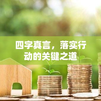四字真言，落实行动的关键之道