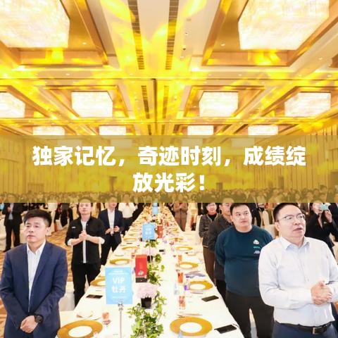 独家记忆,奇迹时刻,成绩绽放光彩!