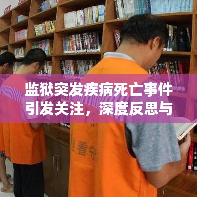 监狱突发疾病死亡事件引发关注,深度反思与预防策略探讨