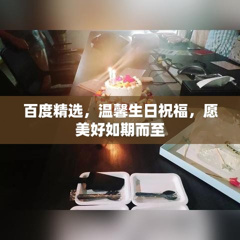 百度精选，温馨生日祝福，愿美好如期而至