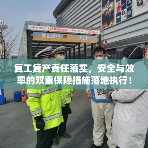 复工复产责任落实,安全与效率的双重保障措施落地执行!