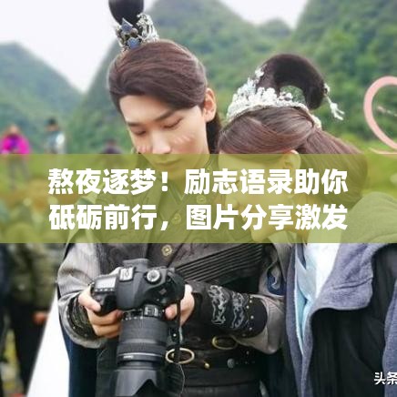 熬夜逐梦!励志语录助你砥砺前行,图片分享激发动力!