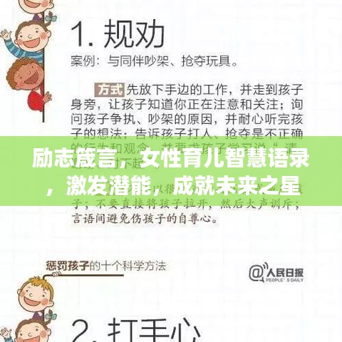 励志箴言,女性育儿智慧语录,激发潜能,成就未来之星
