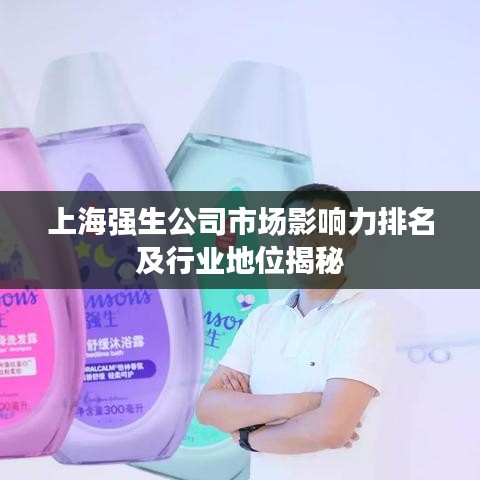 上海强生公司市场影响力排名及行业地位揭秘