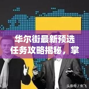 华尔街最新预选任务攻略揭秘，掌握金融市场的制胜武器