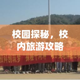 校园探秘，校内旅游攻略大揭秘！