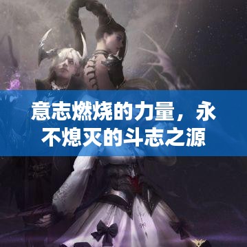 意志燃烧的力量，永不熄灭的斗志之源