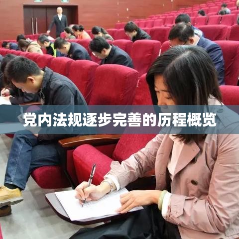 党内法规逐步完善的历程概览