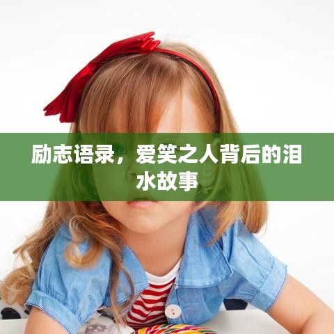 励志语录，爱笑之人背后的泪水故事