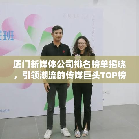 厦门新媒体公司排名榜单揭晓,引领潮流的传媒巨头TOP榜单!