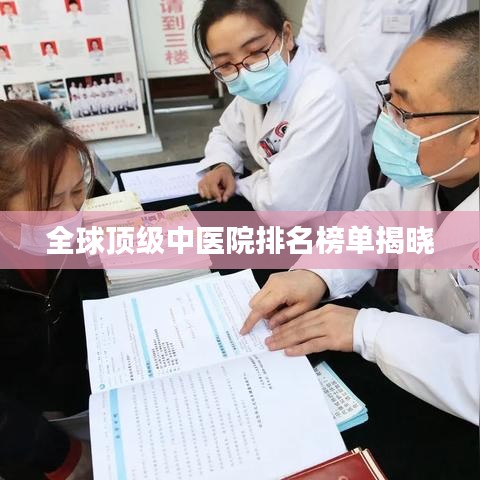 全球顶级中医院排名榜单揭晓