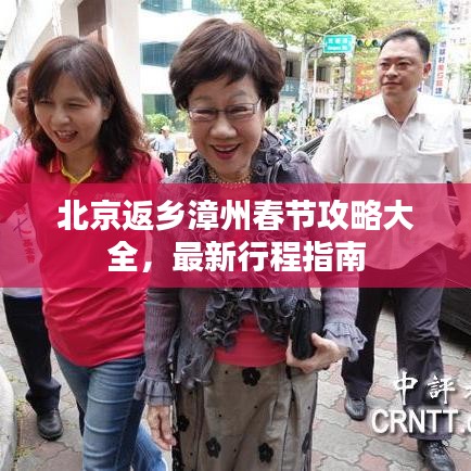 北京返乡漳州春节攻略大全，最新行程指南