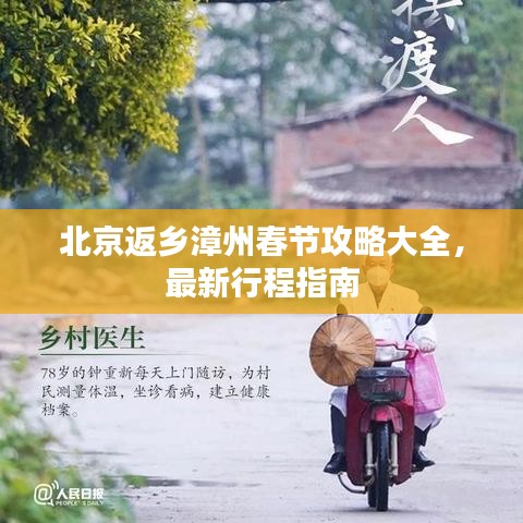北京返乡漳州春节攻略大全,最新行程指南