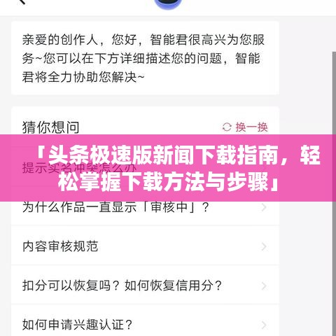 「头条极速版新闻下载指南，轻松掌握下载方法与步骤」
