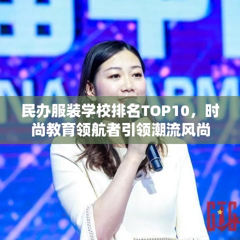 民办服装学校排名TOP10，时尚教育领航者引领潮流风尚