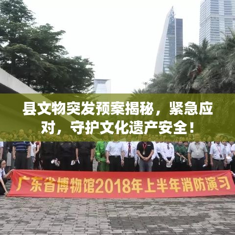 县文物突发预案揭秘,紧急应对,守护文化遗产安全!
