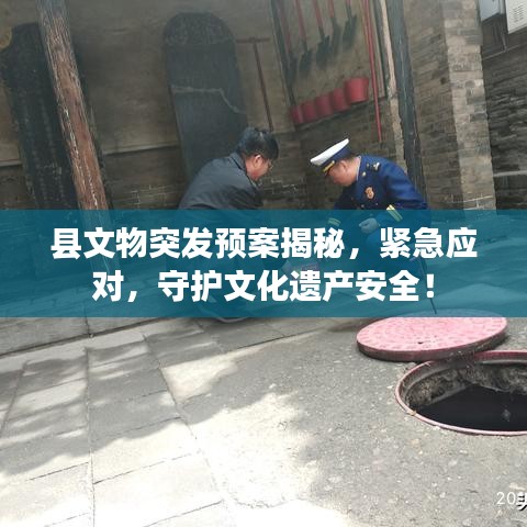 县文物突发预案揭秘,紧急应对,守护文化遗产安全!