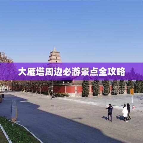 大雁塔周边必游景点全攻略