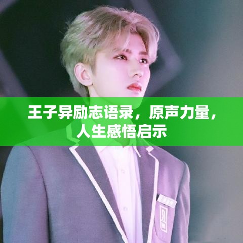王子异励志语录，原声力量，人生感悟启示