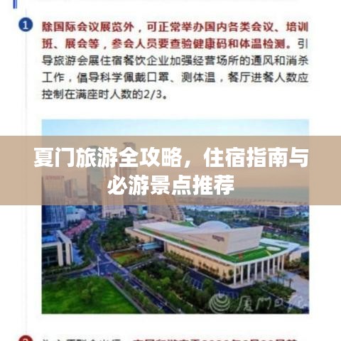 夏门旅游全攻略，住宿指南与必游景点推荐