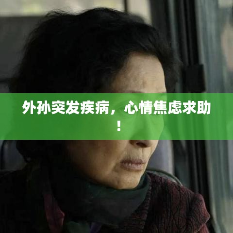 外孙突发疾病，心情焦虑求助！