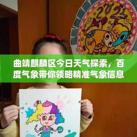 曲靖麒麟区今日天气探索，百度气象带你领略精准气象信息