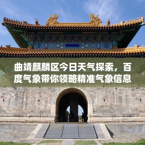 曲靖麒麟区今日天气探索,百度气象带你领略精准气象信息