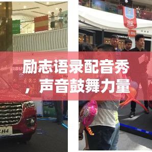励志语录配音秀，声音鼓舞力量，寻找心灵共鸣之音