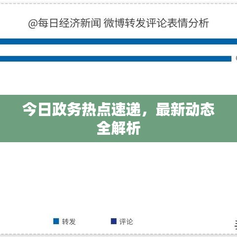今日政务热点速递，最新动态全解析