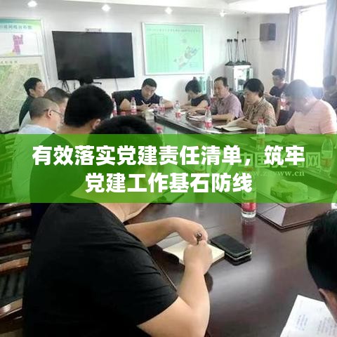 有效落实党建责任清单，筑牢党建工作基石防线