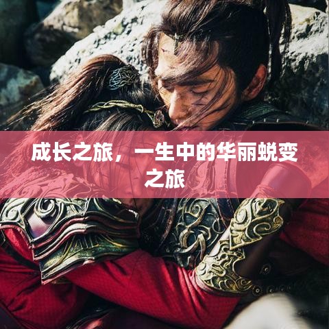 成长之旅，一生中的华丽蜕变之旅