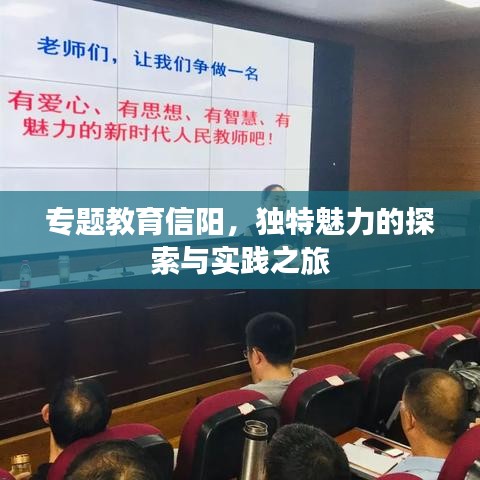 专题教育信阳,独特魅力的探索与实践之旅